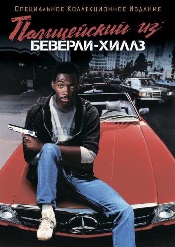 Полицейский из Беверли-Хиллз: все части